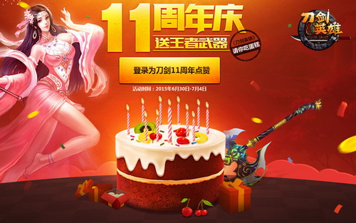 刀剑11岁生日快乐！