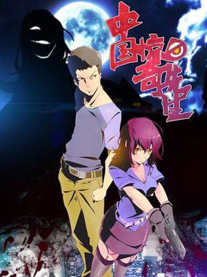 《幻想神域》与《中国惊奇先生》已达成合作