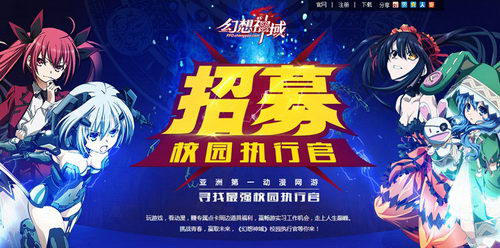 《幻想神域》招募校园执行官