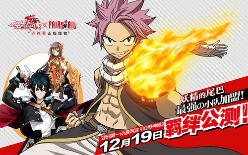 《幻想神域》“妖精的尾巴”12月19日羁绊公测