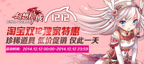 《幻想神域》淘宝双12独家特惠