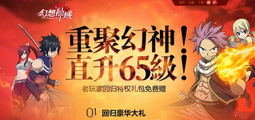 老玩家回归大礼，直升65级！