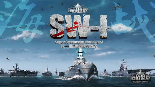 “SW-I”联赛3D海战类网游领域首个电竞赛事