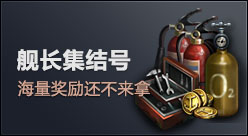 新老舰长共赢大礼