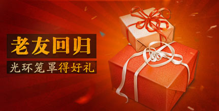 老友回归 光环笼罩得好礼