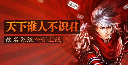 天下谁人不识君 改名系统全新上线