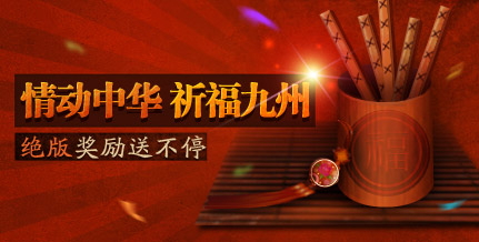 九鼎传说 祈福九州 奖励
