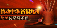 九鼎传说 祈福九州 奖励