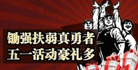 锄强扶弱真勇者 五一活动豪礼多