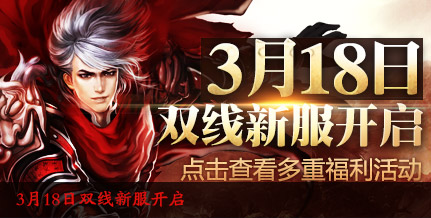 3月18日新服开启