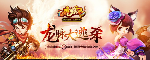 《鹿鼎记》龙脉大逃杀新版本5月27日开启