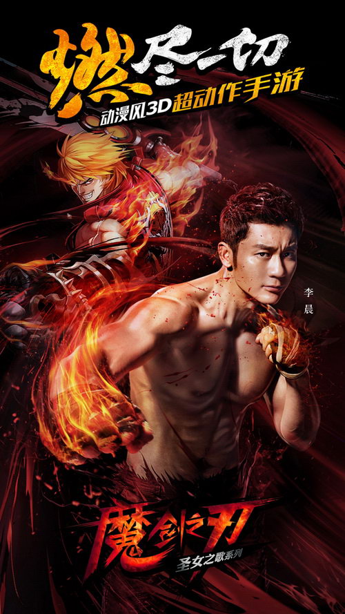 亚洲全能著名影星,跑男李晨代言《魔剑之刃》