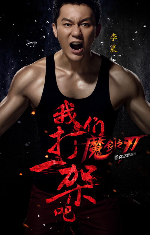 李晨健美身材邀你打一架!