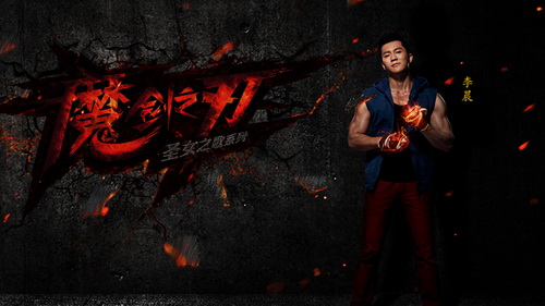 李晨代言真汉子热血来袭