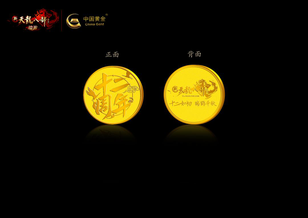天龙x中国黄金定制纪念币