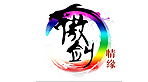 傲剑情缘