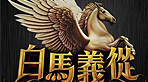 白马义从