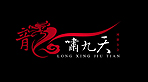 龙啸九天