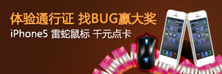 体验通行证 找BUG赢大奖