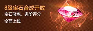 8级宝石合成开放