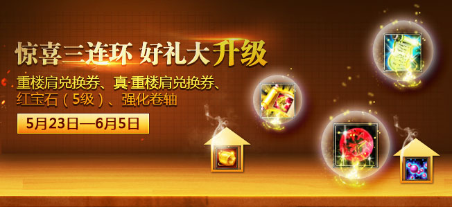 惊喜三连环 环环好礼馈赠