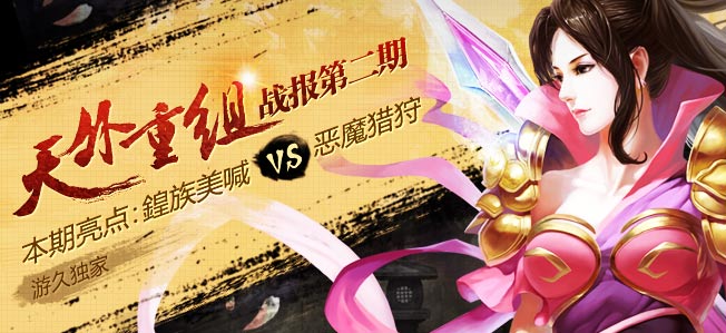 天外重组 荣耀之战特别报道