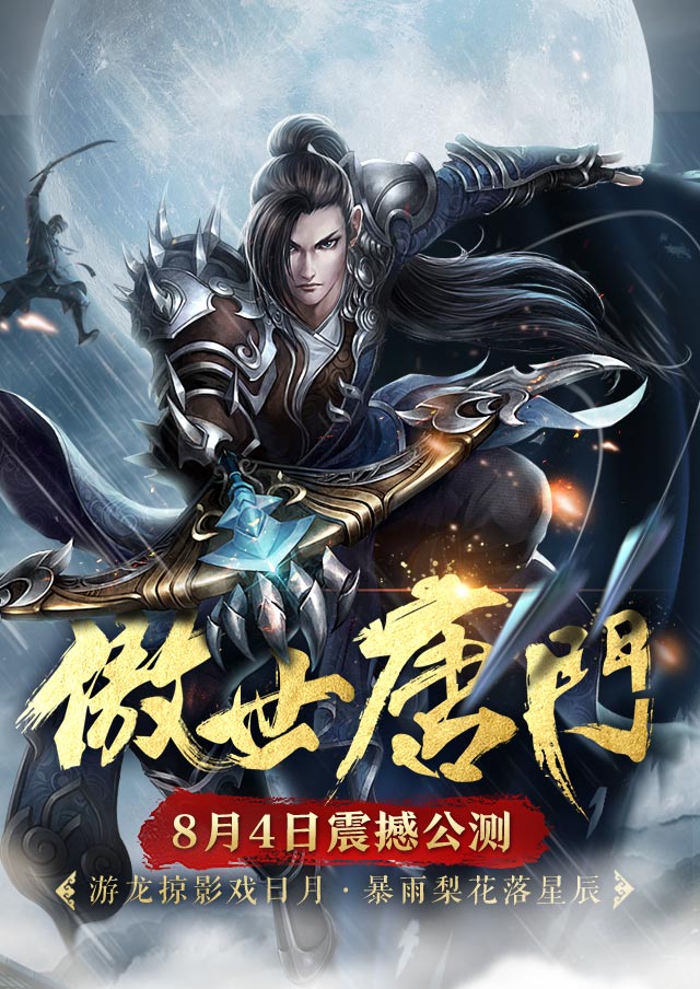 傲世唐门