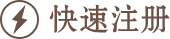 快速注册