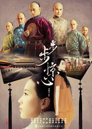 《步步惊心》