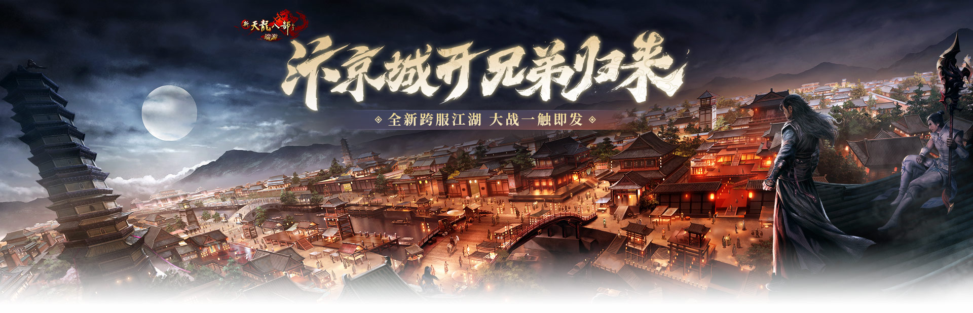 《新天龙八部》官网