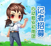 心动临安初雨团记者招募