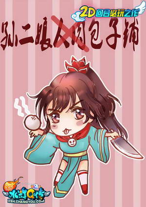 卖萌可耻,孙二娘