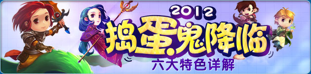 12012捣蛋鬼降临 六大特色详解