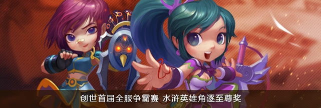 创世首届全服争霸赛 水浒英雄角逐至尊奖