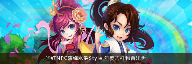 当红NPC演绎水浒Style 年度吉祥物首出世