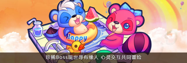珍稀Boss现世寻有缘人 心灵交互共同冒险