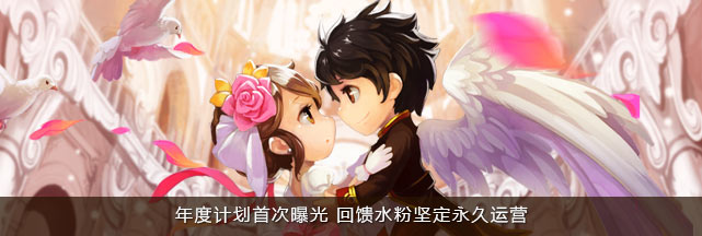 年度计划首次曝光 回馈水粉坚定永久运营 