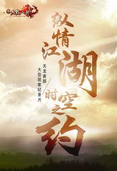 纵情江湖，时空之约《新天龙八部》玩家纪录片