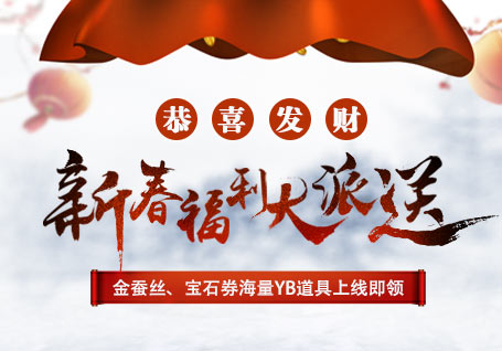 新春福利大派送