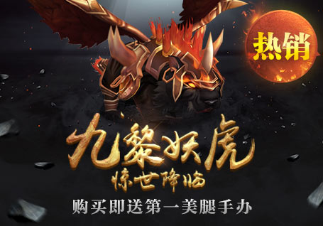九黎妖虎