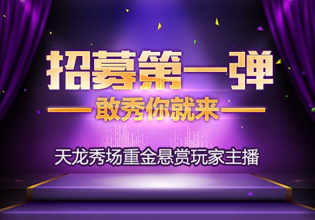 天龙秀场