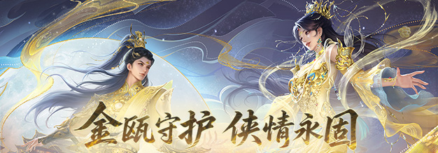金瓯守护 侠情永固