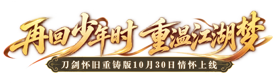 再回少年时 重温江湖梦 怀旧重铸版10月30日情怀上线