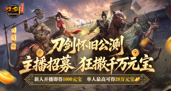 主播招募 开播享1000元宝