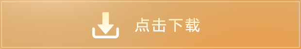 点击下载