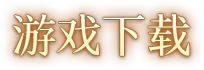 游戏下载