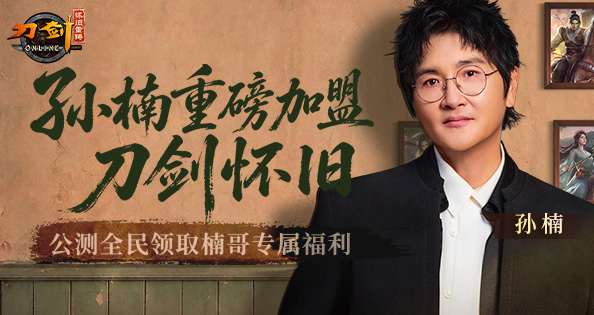 孙楠邀你，共赴怀旧