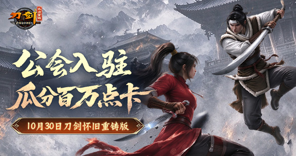 公会争霸瓜分百万点卡