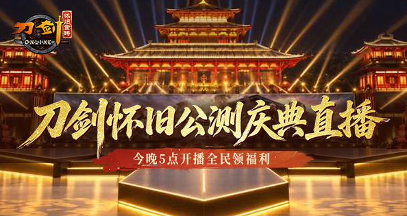 公测庆典直播17-21点