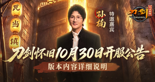 刀剑怀旧10月30日开服公告